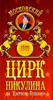 Московский Цирк Никулина